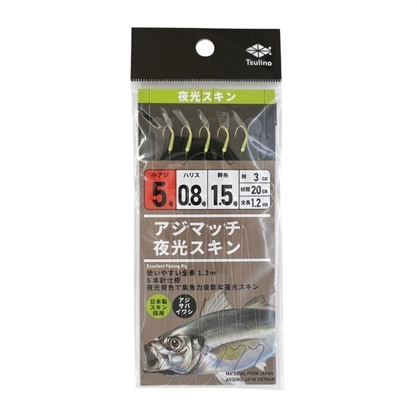 アジマッチシリーズ【全長120cmの堤防・波止・防波堤サビキ仕掛け/5本針仕掛け】(夜光スキン-5-0.8-1.5)